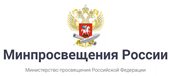 Министерство просвещения Российской Федерации