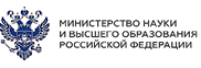 Министерство науки и высшего образования